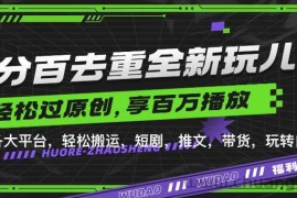 百分百去重玩法，轻松一键搬运，享受百万爆款，短剧，推文，带货神器，轻松过原创【揭秘】