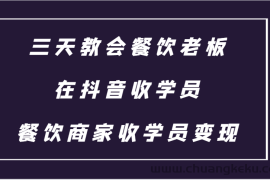 三天教会餐饮老板在抖音收学员 ，餐饮商家收学员变现课程