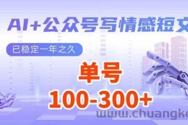 （14030期）AI+公众号写情感短文，每天200+流量主收益，已稳定一年之久