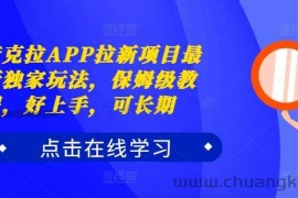 夸克拉APP拉新项目最新独家玩法，保姆级教程，好上手，可长期