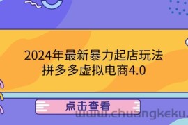 （12762期）2024年最新暴力起店玩法，拼多多虚拟电商4.0，24小时实现成交，单人可以..