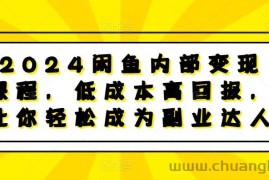 2024闲鱼内部变现课程，低成本高回报，让你轻松成为副业达人