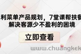 高盈利菜单产品规划，7堂课帮扶餐饮店解决客源少不盈利的困境