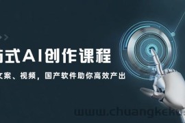 一站式AI创作课程：图片、文案、视频，国产软件助你高效产出