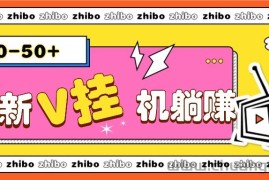 最新V挂机躺赚项目，零成本零门槛单号日收益10-100，月躺赚2000+