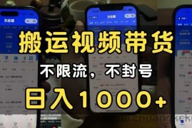 小白必看搬运视频带货玩法，不限流，不封号，纯自然流，日入1000+