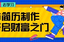 拆解AI简历制作项目， 利用AI无脑产出 ，小白轻松日200+ 【附简历模板】