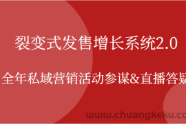 裂变式发售增长系统2.0，全年私域营销活动参谋&amp;直播答疑