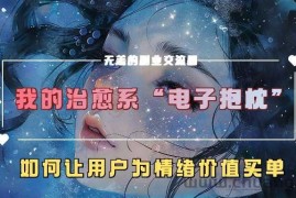 我的治愈系“电子抱枕”，如何让用户为情绪价值买单【揭秘】