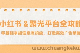 小红薯聚光平台全攻略：零基础掌握信息流投放，打造高效广告策略