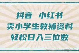 抖音小红书卖小学生教辅资料，操作简单，小白也能轻松上手，一个月利润1W+