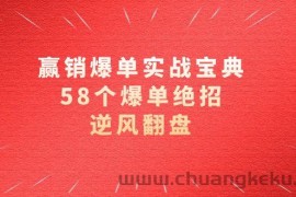 赢销爆单实操宝典，58个爆单绝招，逆风翻盘（63节课）