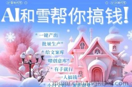 AI春节搞钱9.0 蝴蝶号雪地代写代画、送祝福、表白 AI一键生成，每日轻松十分钟，月入米1W+