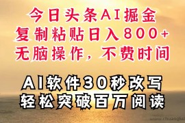 今日头条AI掘金，软件一件写文复制粘贴无脑操作，利用碎片化时间也能做到日入四位数