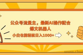 （12715期）AI撸爆公众号流量主，配合爆文机器人，小白也能日入1000+