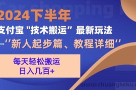 （13072期）2024下半年支付宝“技术搬运”最新玩法（新人起步篇）