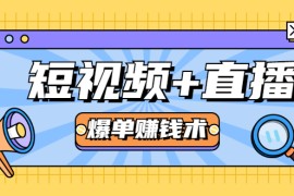 （1684期）短视频+直播爆单赚钱术，0基础0粉丝 当天开播当天赚 月赚2万（附资料包）