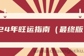 某公众号付费文章《24年旺运指南，旺运秘籍（最终版）》