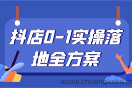 抖店0-1实操落地全方案，从0开始实操运营，解决售前、售中、售后各种疑难问题