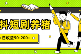 星抖短剧养猪，闲鱼出售金币，日收益50-200+，零成本副业项目