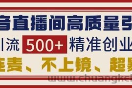 抖音直播间引流创业粉，无需连麦、不用上镜、超暴力，日引流500+高质量精准创业粉