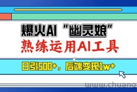 （13805期）爆火AI“幽灵娘”，熟练运用AI工具，日引500+粉，后端变现1W+