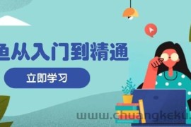 （13305期）闲鱼从入门到精通：掌握商品发布全流程，每日流量获取技巧，快速高效变现