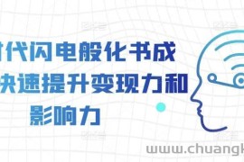 AI时代闪电般化书成课，快速提升变现力和影响力