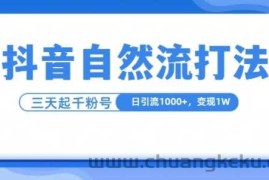 抖音自热流打法，单视频十万播放量，日引1000+，3变现1w