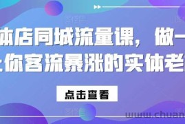 实体店同城流量课，做一个让你客流暴涨的实体老板