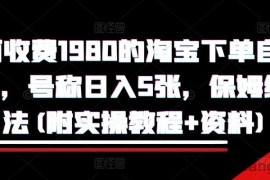 外面收费1980的淘宝下单自动项目，号称日入5张，保姆级玩法(附实操教程+资料)【揭秘】