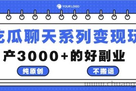 吃瓜聊天系列变现玩法，纯原创不搬运，月产3000+的好副业