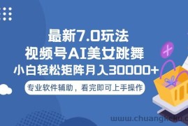 （13477期）视频号最新7.0玩法，当天起号小白也能轻松月入30000+