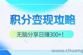 （12781期）积分变现攻略 带你实现稳健睡后收入，只需无脑分享日赚300+