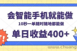 （13861期）会智能手机就能做，十秒钟一单，有手机就行，随时随地可做单日收益400+