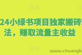 2024小绿书项目独家搬砖玩法，赚取流量主收益