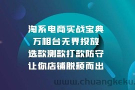 （13701期）淘系电商实战宝典：万相台无界投放，选款测款打款防守，让你店铺脱颖而出