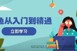 闲鱼从入门到精通：掌握商品发布全流程，每日流量获取技巧，快速高效变现