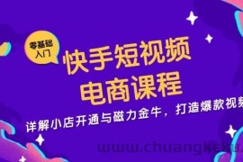 快手短视频电商课程，详解小店开通与磁力金牛，打造爆款视频