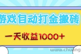 （12821期）老款游戏自动打金搬砖，一天收益1000+ 无脑操作