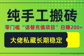 （12701期）纯搬砖零门槛“话替充值项目”日赚200+（大佬私藏）个人工作室都可以快…