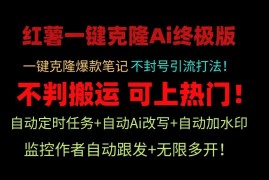 小红书一键克隆Ai终极版！独家自热流爆款引流，可矩阵不封号玩法！