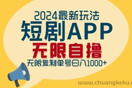 （12826期）2024最新短剧APP自撸拉新玩法，无限制批量操作，轻松日入1000+