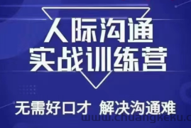 没废话人际沟通课，人际沟通实战训练营，无需好口才解决沟通难问题（26节课）