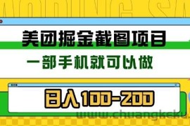 （13543期）美团酒店截图标注员 有手机就可以做佣金秒结 没有限制