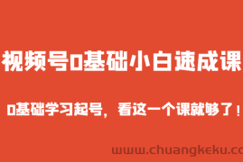 视频号0基础小白速成课，0基础学习起号，看这一个课就够了！