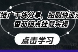 短剧推广干货分享，短剧快速涨粉及番茄锚点挂载实操