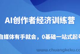 AI创作者经济训练营，自媒体有手就会，0基础一站式起号