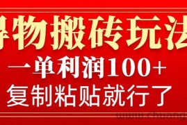 得物搬砖无门槛玩法，一单利润100+，无脑操作会复制粘贴就行