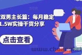 小说推文双男主长篇：每月稳定变现1.5W实操干货分享